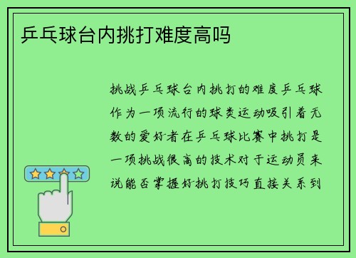 乒乓球台内挑打难度高吗