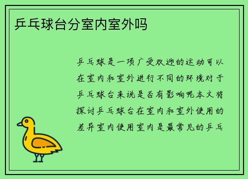 乒乓球台分室内室外吗