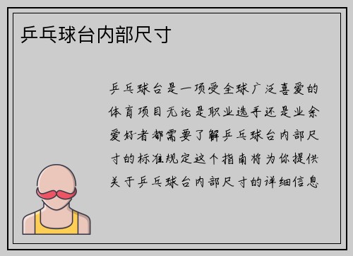 乒乓球台内部尺寸