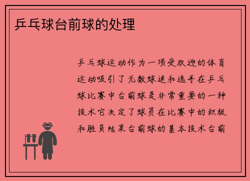 乒乓球台前球的处理