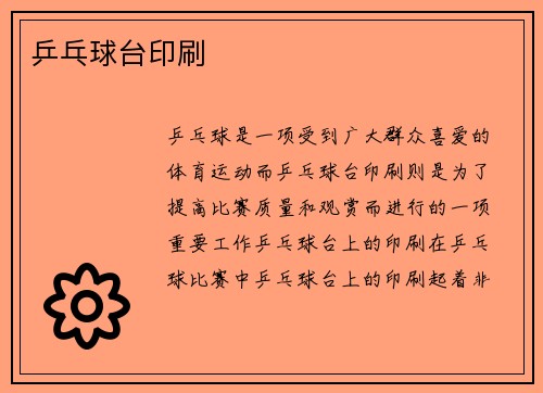 乒乓球台印刷