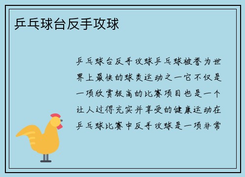 乒乓球台反手攻球
