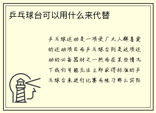 乒乓球台可以用什么来代替