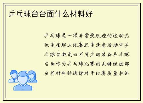乒乓球台台面什么材料好