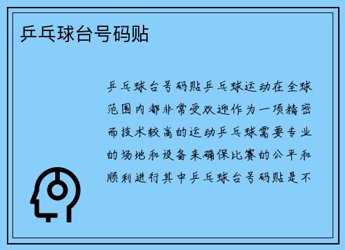 乒乓球台号码贴