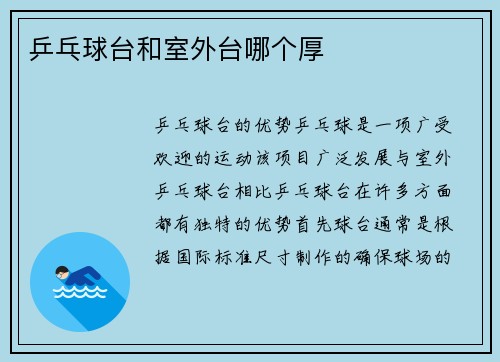 乒乓球台和室外台哪个厚