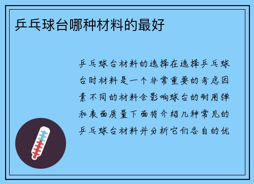 乒乓球台哪种材料的最好