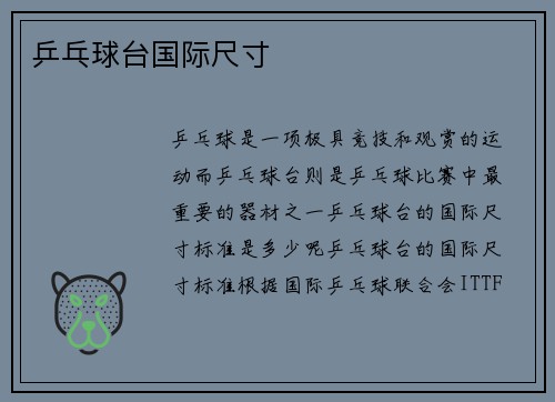 乒乓球台国际尺寸