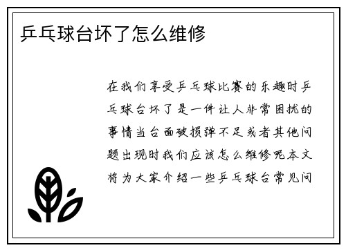 乒乓球台坏了怎么维修