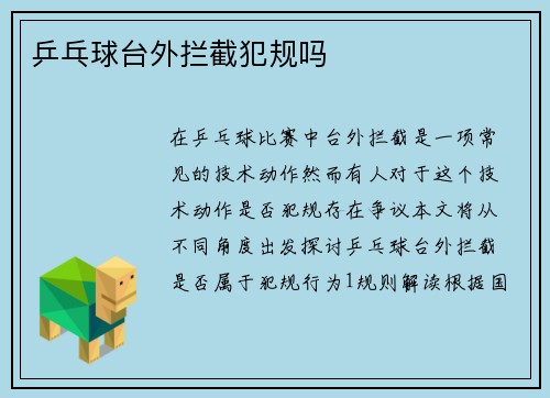 乒乓球台外拦截犯规吗