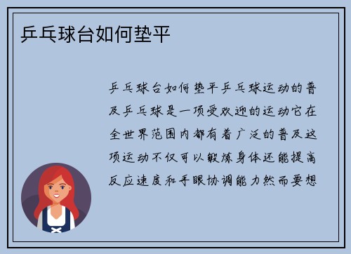 乒乓球台如何垫平
