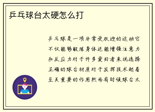 乒乓球台太硬怎么打