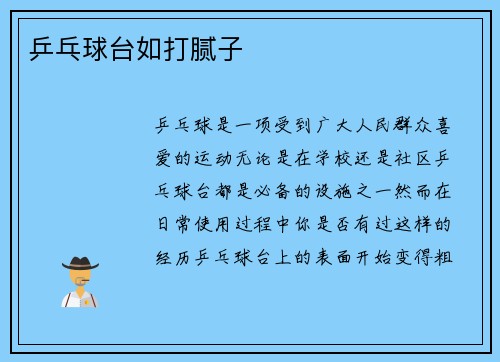 乒乓球台如打腻子