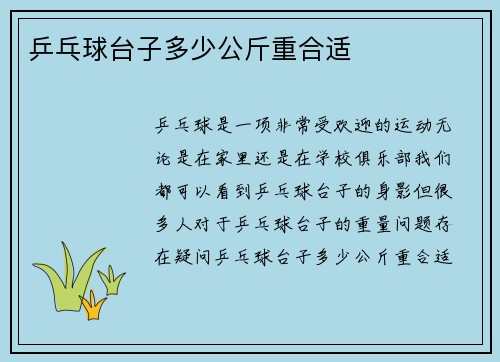 乒乓球台子多少公斤重合适