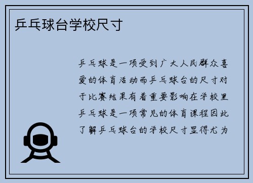 乒乓球台学校尺寸