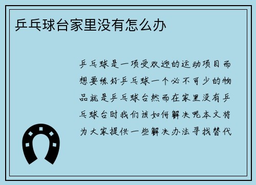 乒乓球台家里没有怎么办