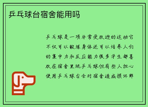 乒乓球台宿舍能用吗