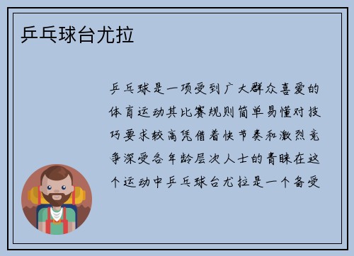乒乓球台尤拉