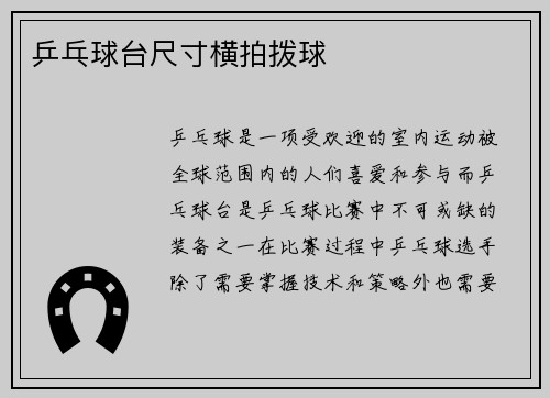 乒乓球台尺寸横拍拨球