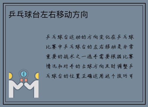 乒乓球台左右移动方向