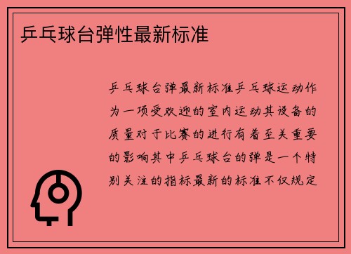 乒乓球台弹性最新标准