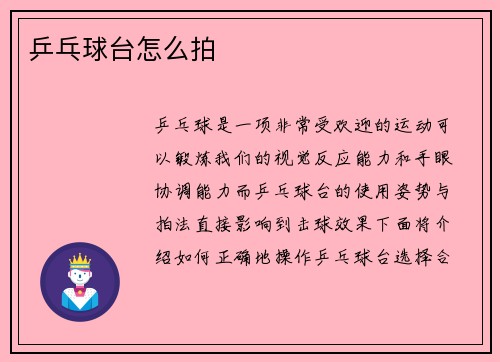 乒乓球台怎么拍