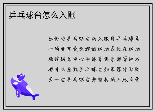 乒乓球台怎么入账