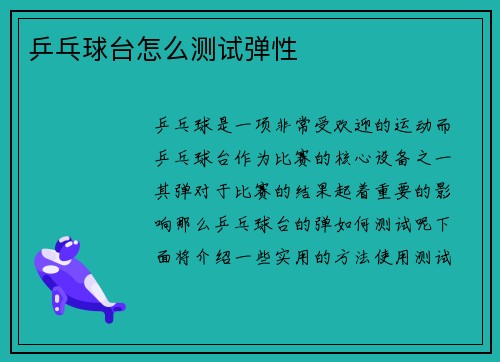 乒乓球台怎么测试弹性