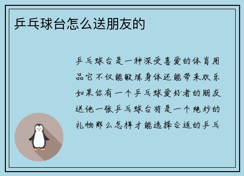 乒乓球台怎么送朋友的