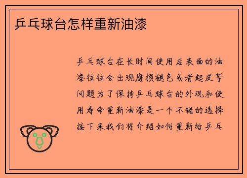 乒乓球台怎样重新油漆