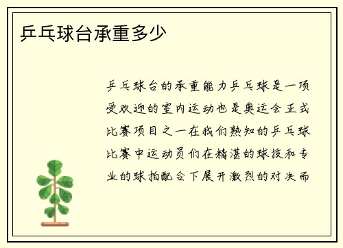 乒乓球台承重多少
