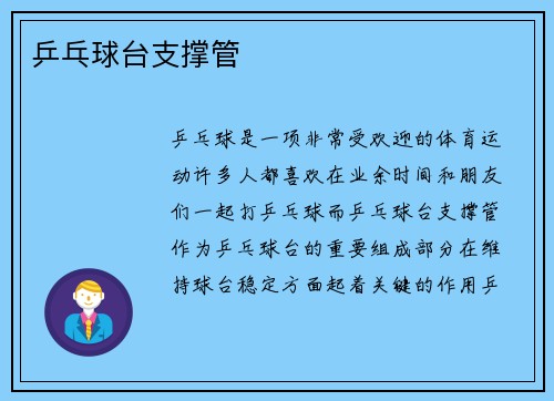 乒乓球台支撑管