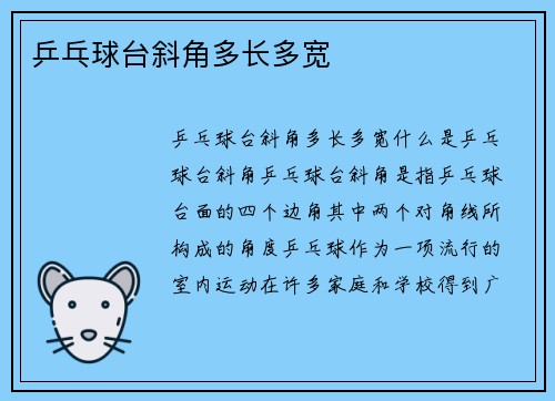 乒乓球台斜角多长多宽