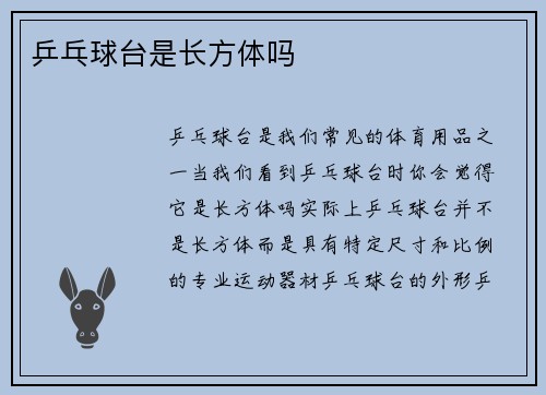 乒乓球台是长方体吗