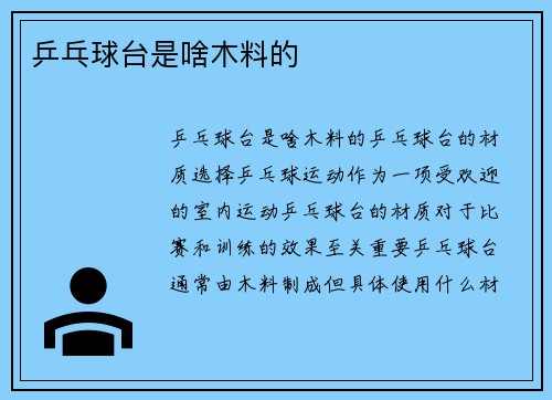 乒乓球台是啥木料的