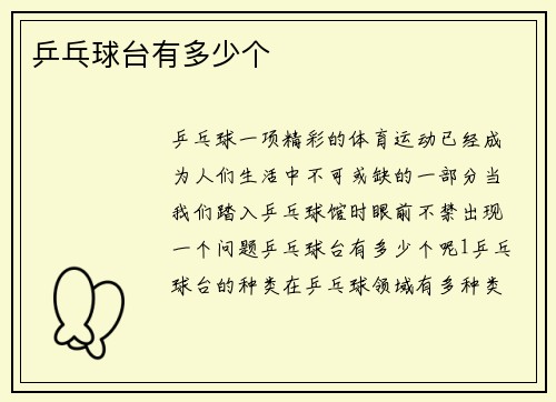 乒乓球台有多少个