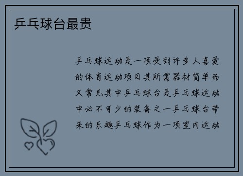 乒乓球台最贵
