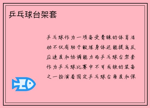 乒乓球台架套