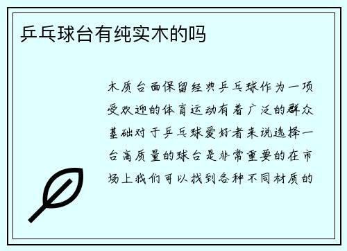 乒乓球台有纯实木的吗
