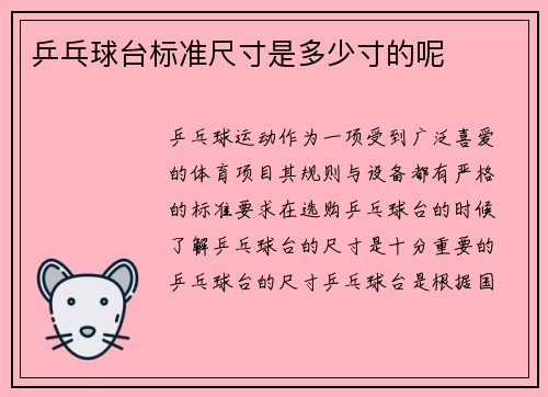 乒乓球台标准尺寸是多少寸的呢