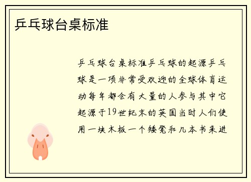 乒乓球台桌标准