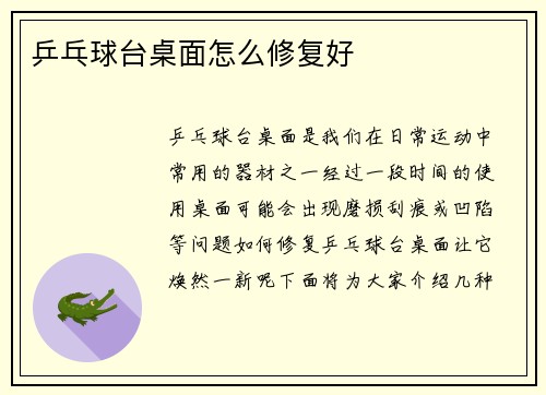 乒乓球台桌面怎么修复好