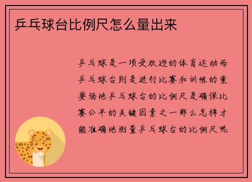 乒乓球台比例尺怎么量出来