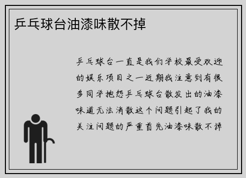 乒乓球台油漆味散不掉