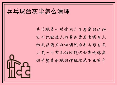 乒乓球台灰尘怎么清理