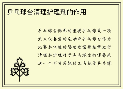 乒乓球台清理护理剂的作用