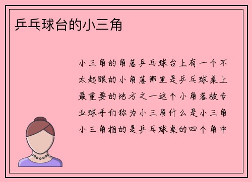 乒乓球台的小三角