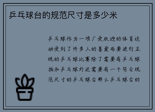 乒乓球台的规范尺寸是多少米