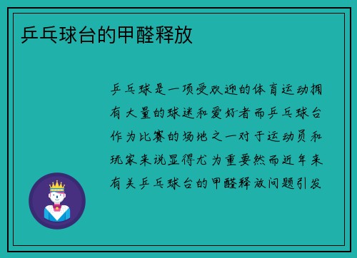 乒乓球台的甲醛释放