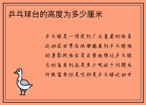 乒乓球台的高度为多少厘米
